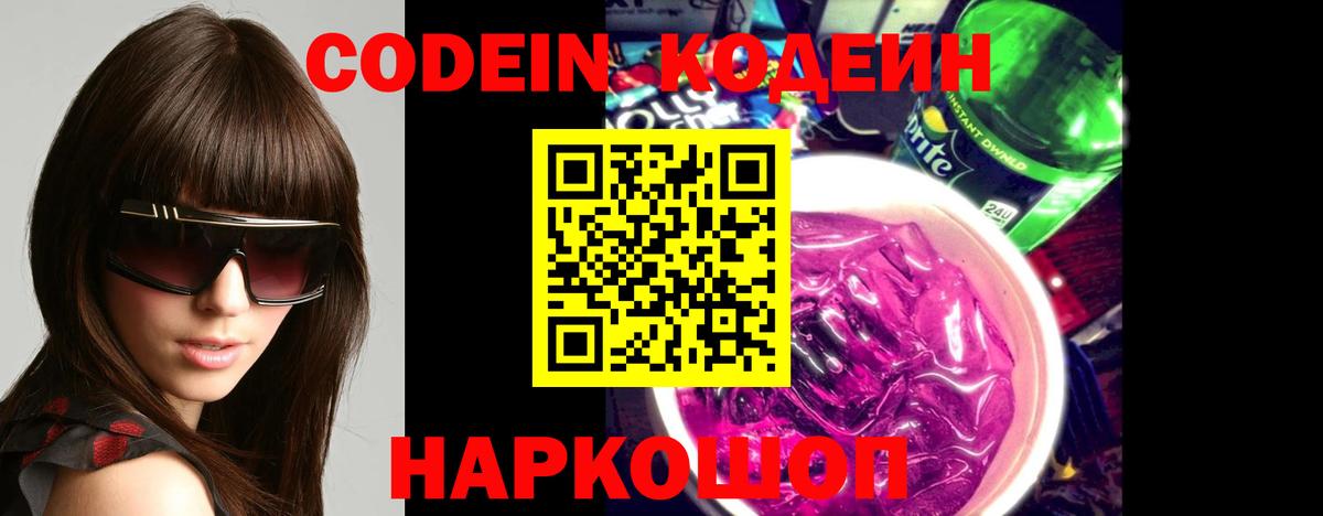 Кропоткин  Кодеиновый сироп Lean Purple Drank  Вход с VPN 